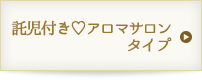 託児所付きアロマサロンタイプ