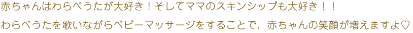 赤ちゃんはわらべうたが大好き！そしてママのスキンシップも大好き！！わらべうたを歌いながらベビーマッサージをすることで、赤ちゃんの笑顔が増えますよ♡