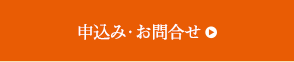 申込み・お問合せ