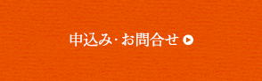 申込み・お問合せ