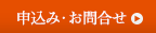 申込み・お問合せ