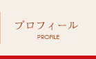 プロフィール