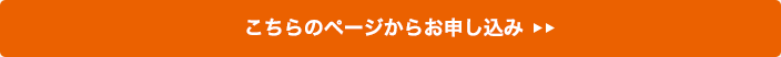 こちらのページからお申し込み