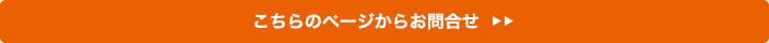 こちらのページからお問合せ