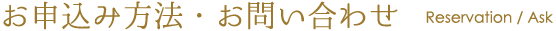 お申し込み方法・お問合せ