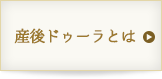 産後ドゥーラとは