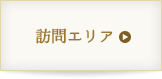 訪問エリア