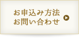 お申し込み方法・お問合せ